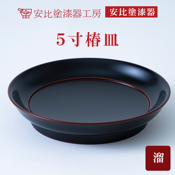 N-016 【安比塗漆器】5寸椿皿　溜