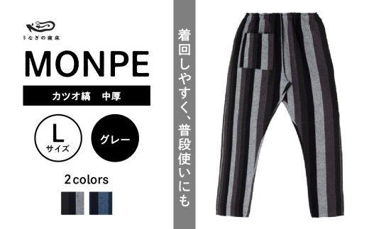 MONPE カツオ縞 中厚 グレー＜Lサイズ＞_うなぎの寝床 もんぺ MONPE カツオ縞 久留米絣 中厚 選べる カラー × サイズグレー S ～ L 縞 模様 着心地よい 体 馴染む 腰回り ゆったり 普段履き おすすめ 農作業着 吸水性 乾き 早い 腰紐 裾ゴム付き 調整可能 福岡県 久留米市 送料無料_Jj028-1