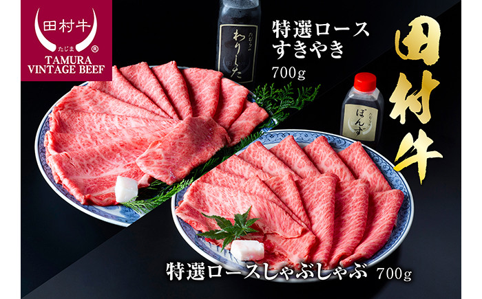 
                  田村牛特選ロースすきやき＆特選ロースシャブシャブセット｜牛肉 赤身 ロース すき焼き しゃぶしゃぶ 鳥取 岩美【11003】
                
