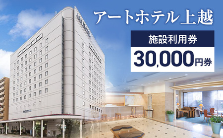 アートホテル上越施設利用券【30,000円券】1枚 アートホテル上越 施設利用券 食事 観光 宿泊 旅行 新潟県 上越市 ホテル