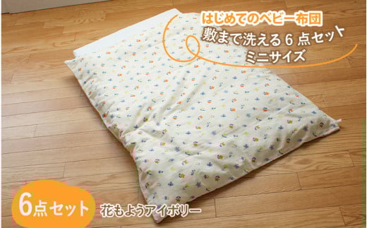 はじめてのベビー布団　敷まで洗える6点セット　ミニサイズ　花もようアイボリー