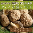 【ふるさと納税】藤川椎茸園の英彦山 乾しいたけ「どんこ 小袋5セット」家庭用 干し 椎茸 [a9131] 藤川椎茸園 【返礼品】添田町 ふるさと納税