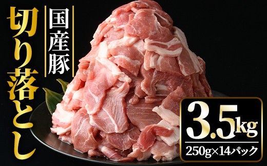 国産 豚肉 切り落とし 3.5kg（250gｘ14パック）小分け 冷凍 豚肉 豚 切落し 小間切れ お肉 精肉 こま切れ 豚こま 豚しゃぶ ho1451