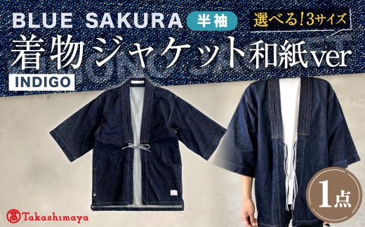 【大サイズ】BLUE SAKURA 着物ジャケット 和紙ver DNTSW05 着物 ジャケット モダンジャケット 上着 服 岡山デニム ファッション デニム 和紙 岡山県 倉敷市