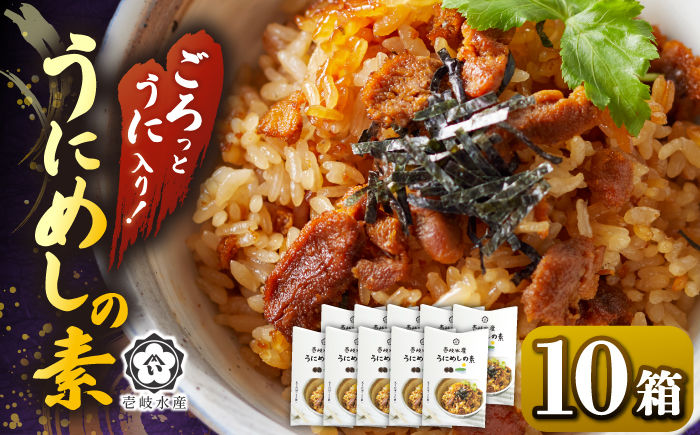 
                  ごろっと雲丹入り！うにめしの素10個セット《壱岐市》【壱岐水産】 [JBR022] 40000 40000円 4万円
                