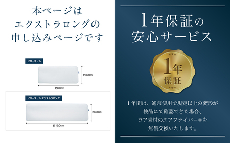 エアウィーヴ ピロースリム エクストラロング  ｴｱｳｨｰｳﾞ枕