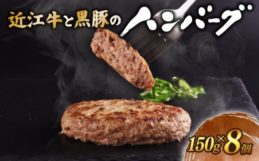 近江牛 ハンバーグ 千成亭 近江牛と黒豚のハンバーグ 1.2kg (150g× 8個 ) ソース付き 個包装 小分け 近江牛ハンバーグ 千成亭ハンバーグ 和牛ハンバーグ 黒毛和牛ハンバーグ 和牛 黒毛和牛 牛肉 国産 冷凍 黒毛和牛 ブランド牛 日本三大和牛 近江牛 国産牛 クリスマス お歳暮 おすすめ 人気 彦根 滋賀