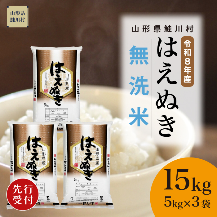 ＜令和8年産米先行受付＞ 山形県産 はえぬき 【無洗米】 15kg （5kg×3袋） 配送時期指定できます！