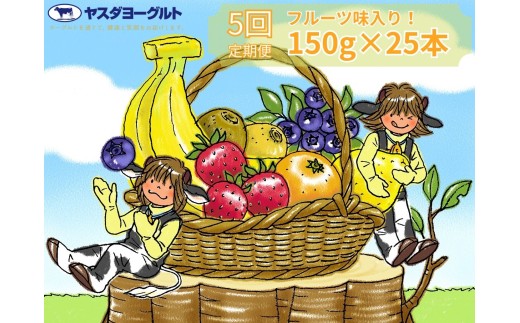 【5ヶ月定期便】ヤスダヨーグルト ミニミニバラエティセット 150g×25本×5回 小ボトル ふるさと納税限定 無添加 搾りたて こだわり生乳 濃厚 飲むヨーグルト のむよーぐると ヨーグルト 1B41071