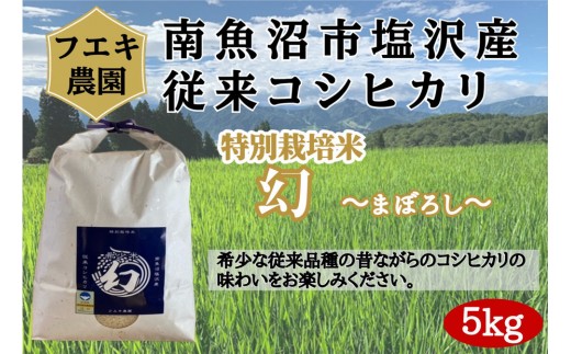 令和7年産　南魚沼塩沢産コシヒカリ　８割減特別栽培米　白米５kg