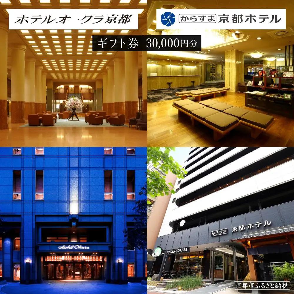 【ホテルオークラ京都】共通宿泊ギフト券3万円分｜好アクセス 歴史と伝統 東山を一望 人気ホテル