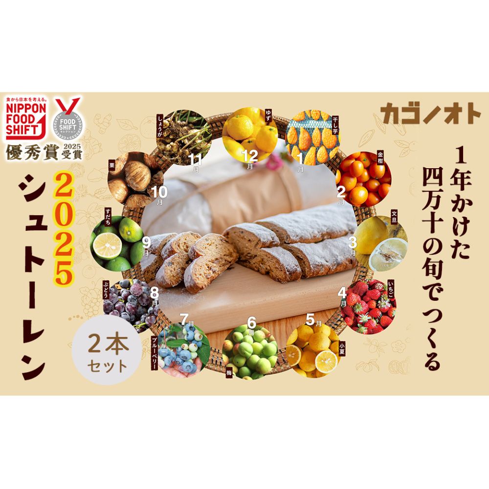 【ふるさと納税】【2025年先行予約】1年かけた四万十の旬でつくる シュトーレン （2本セット）　冬 クリスマス プレゼント スイーツ お菓子 ケーキ パン カゴノオト／Ikg-Z104