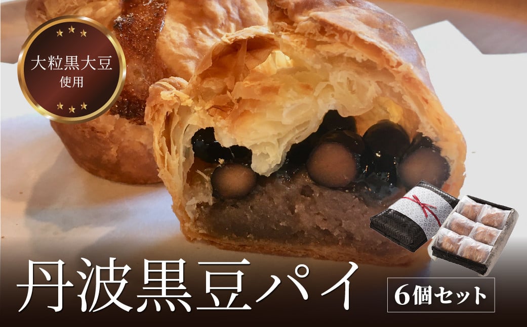 
            丹波黒豆パイ６個セット
          