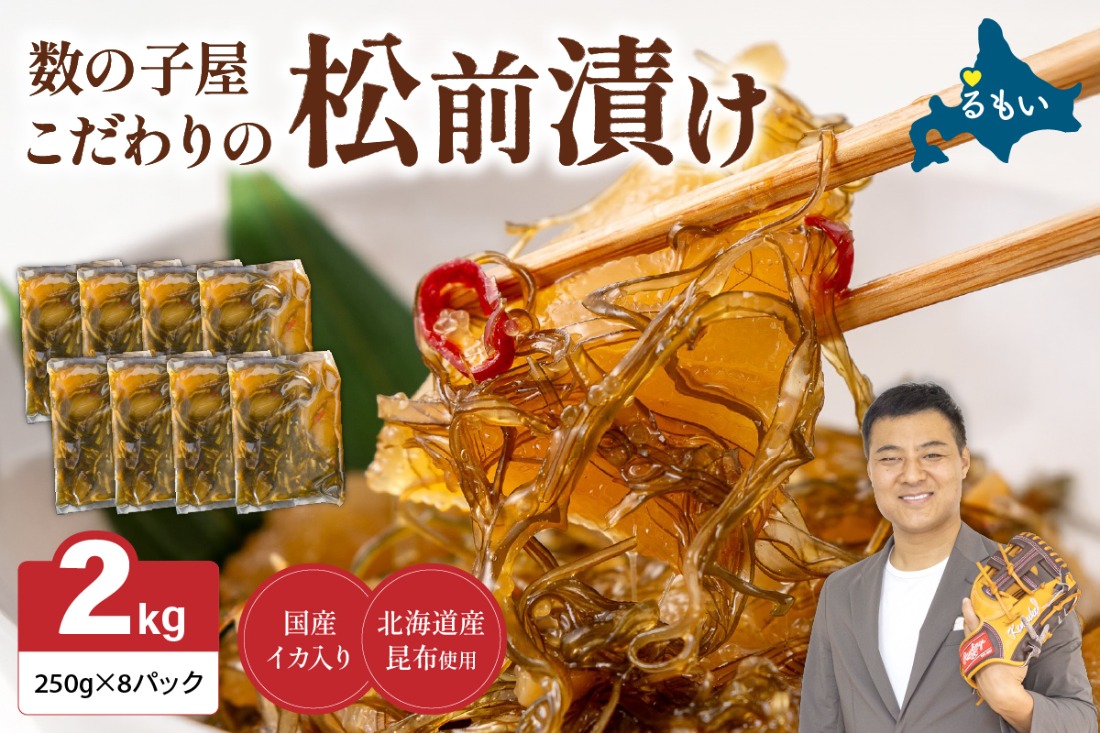 数の子屋こだわりの「松前漬」2kg(250g×8袋)　お正月　人気　魚卵　高級　 ごはんのお供 惣菜 おかず 珍味 海鮮 海産物 海の幸 魚介 魚介類 魚卵 加工品 おせち