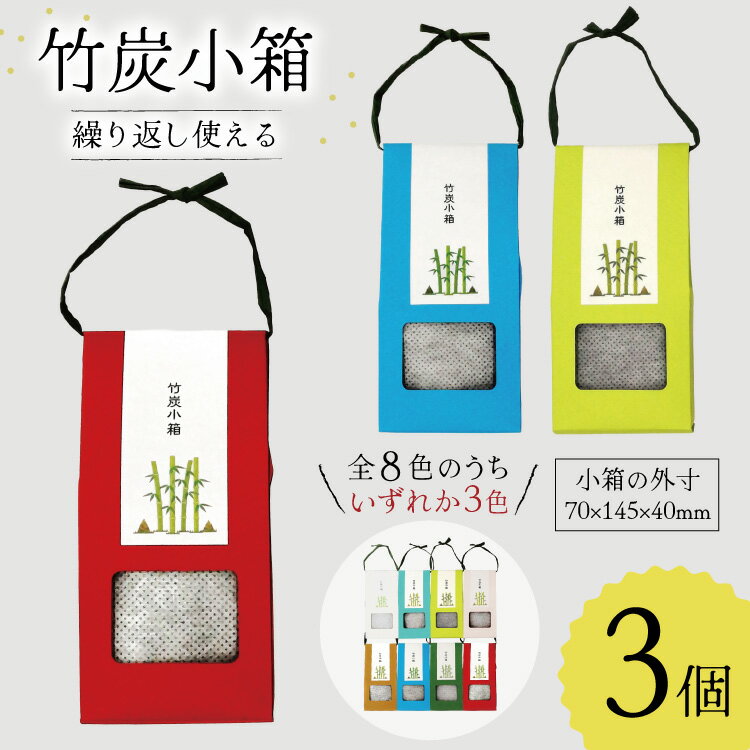 【ふるさと納税】 脱臭 竹炭小箱 3箱 セット [ROCKY WOOD JOB 宮崎県 美郷町 31bh0012-NEW] おしゃれ オシャレ エコ 調湿 宮崎県産 消臭 冷蔵庫 食器棚 靴箱 置くだけ 天日干し 繰り返し 使用可能 脱臭 除湿