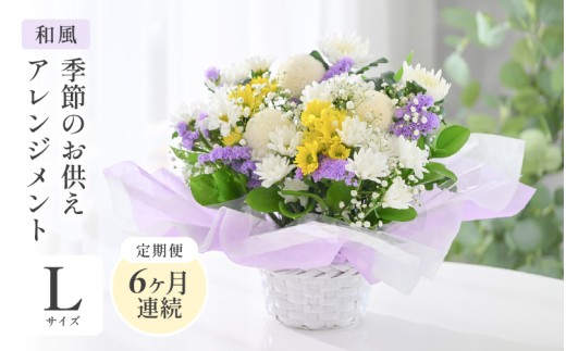 定期便 ≪6ヶ月連続お届け≫ 季節のお供えフラワーアレンジメント L【和風】【お供え お花 フラワー アレジメント 花束 ギフト 生花 プレゼント 花束 花 お彼岸  法事】 [K-20702_02]