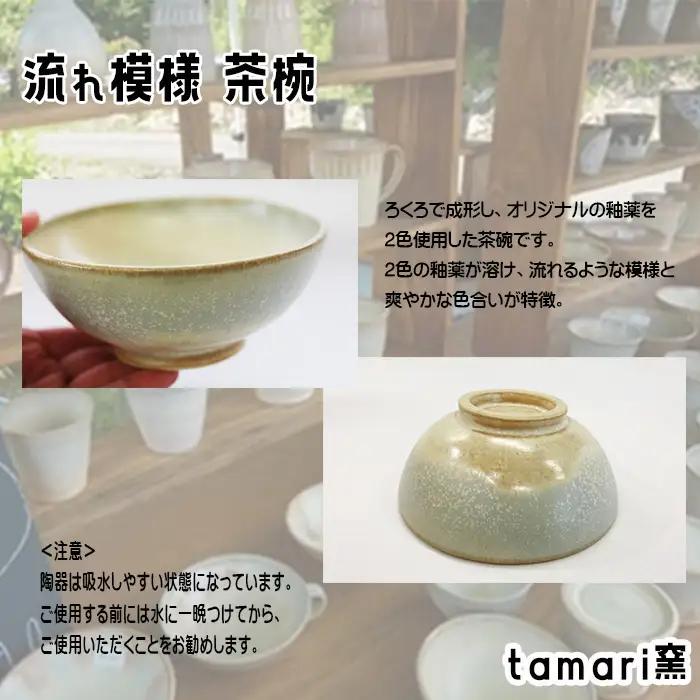 八幡平市の工房【tamari 窯】 流れ模様の茶碗 ／ 茶わん 茶碗 お茶碗 食器 皿 器 陶器 プレート うつわ お椀 椀 シンプル おしゃれ オシャレ お洒落 可愛い かわいい カワイイ 贈り物 