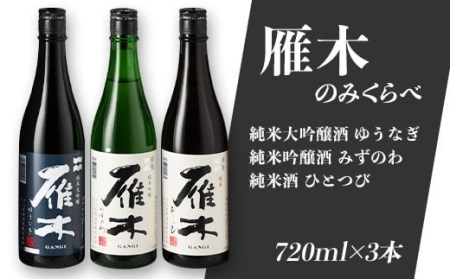 雁木 飲み比べ 3本 720ml 飲み比べ 純米大吟醸 純米吟醸 純米酒 日本酒 セット【八百新酒造(株)】
