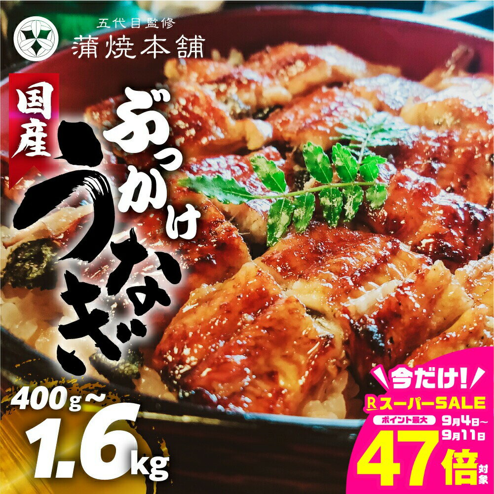 【ふるさと納税】 国産 ぶっかけうなぎ ~1.6kg タレ付 選べる 400g〜1.6kg セット 厳選 ウナギ 蒲焼 かば焼き 丑の日 高級 ご褒美 特産品 お取り寄せ きざみうなぎ うな重 うな丼 お茶漬け ひつまぶし unagi 冷凍 お中元 お歳暮 豊橋うなぎ 愛知県 豊橋 13000 24000 45000