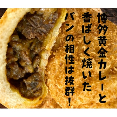 博多黄金カレー【焼きカレーパン】3個入り【配送不可地域：離島】【1456839】