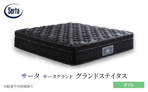 [№5895-0672]マットレス 寝具 ドリームベッド サータグランド ステイタス ダブル