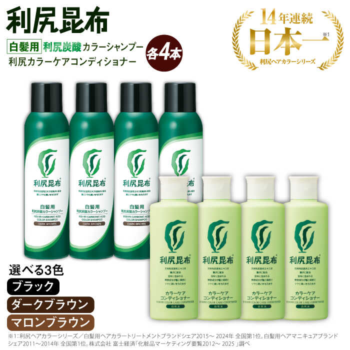 【ふるさと納税】【色が選べる！8本セット】【白髪用】利尻炭酸カラーシャンプー＋利尻カラーケアコンディショナー ムラなく染まる 濃密泡 白髪染め 無添加 植物由来 カラーリング ヘアカラー シャンプー 低刺激 炭酸 敏感肌 ノンシリコン 補修 ヘアケア