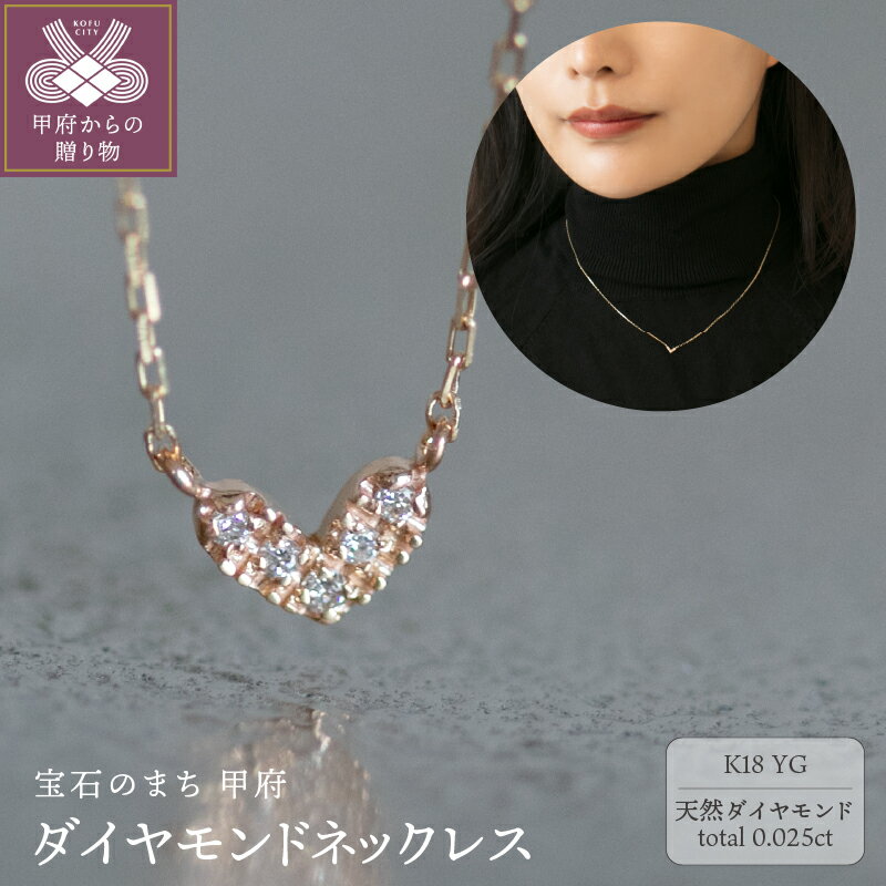【ふるさと納税】＜ 甲府ジュエリー ＞ ネックレス ペンダント ジュエリー レディース アクセサリー K18 イエローゴールド ダイヤモンド 天然 合計0.025ct 約40cm ハンドメイド ぷっくり ハート ギフト プレゼント ジュエリーボックス付 鑑別書付 保証書付 k344-006