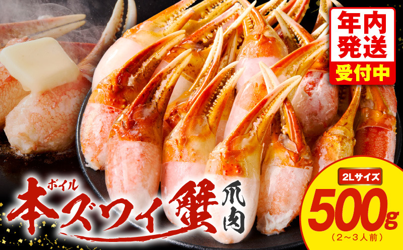 G1840y 【年内発送】ボイル 本ズワイ蟹 爪肉 500g カット済み（2-3人前）
