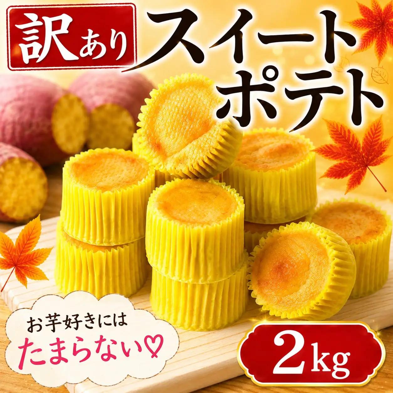 スイートポテト 訳あり 44個 2kg スイートポテト