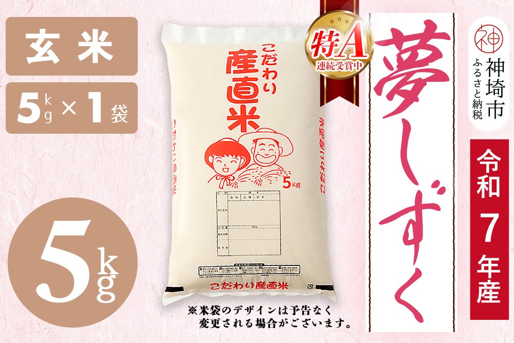 
                  【令和7年産】夢しずく 玄米 5kg【お米 玄米 おいしい ランキング 人気 国産 佐賀県産 ブランド 地元農家 特A】(H061D09)
                