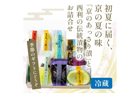 春から夏、西利がお勧めの旬のお漬物　11点セット