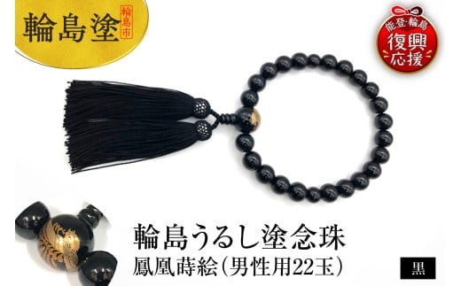 輪島うるし塗念珠(男性用２２玉)　黒　鳳凰蒔絵