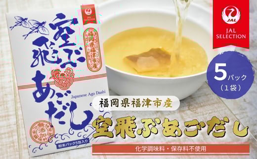 JALふるさとプロジェクト『空飛ぶあごだし』×5包（化学調味料・保存料・無添加）[G0176]