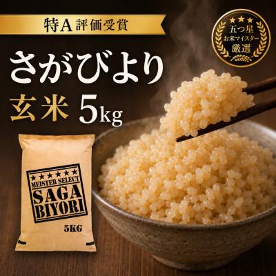ふるさと納税 吉野ヶ里町 令和7年産【玄米さがびより5kg】五つ星お米マイスター厳選!(吉野ヶ里町)