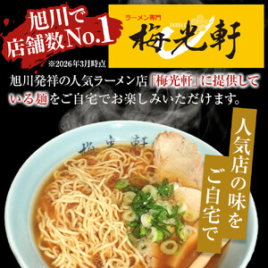 旭川ラーメン　梅光軒自家製醤油＆味噌スープセット　各5食（計10食セット）