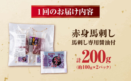 【全12回定期便】赤身馬刺し 約100g×2 計200g 馬刺し 馬肉 馬 小分け 冷凍【五右衛門フーズ熊本店】[AYBV022]