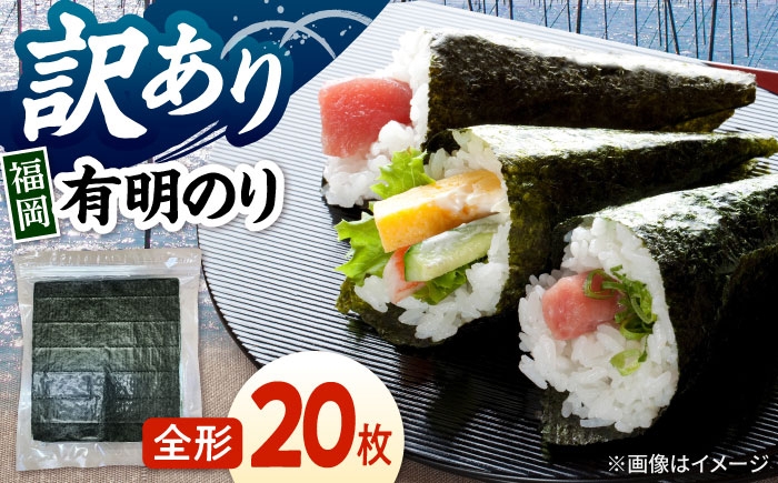 
                  福岡有明のり　【竹】 訳あり　焼き海苔　全形20枚 桂川町/株式会社木村食品 [ADCG002]
                