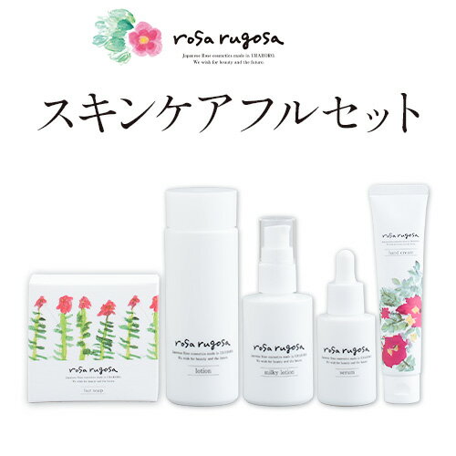 【ふるさと納税】ロサ・ルゴサ スキンケア フルセット（化粧水 100ml×1本・乳液 60ml×1本・美容液 30ml×1本・ハンドクリーム 40g×1本・洗顔石けん 100g×1個）《2025年1月頃下旬から順次発送》株式会社ciokay 北海道 浦幌町 美容 バラ ハマナス 保湿 化粧品