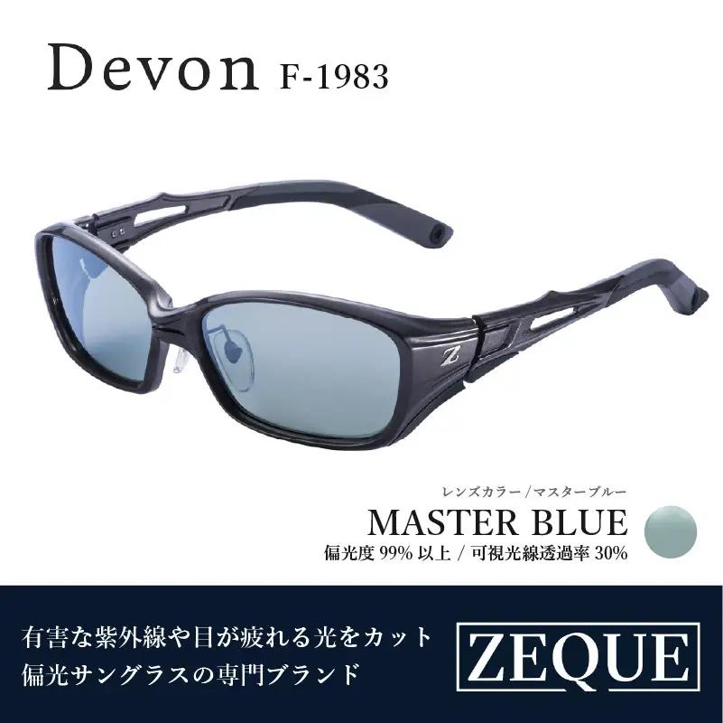 Zeque（ゼクー）偏光サングラス Devon（デヴォン）F-1983 ガンメタル / マスターブルー - スポーツから日常まで、スタイリッシュに目を守る。