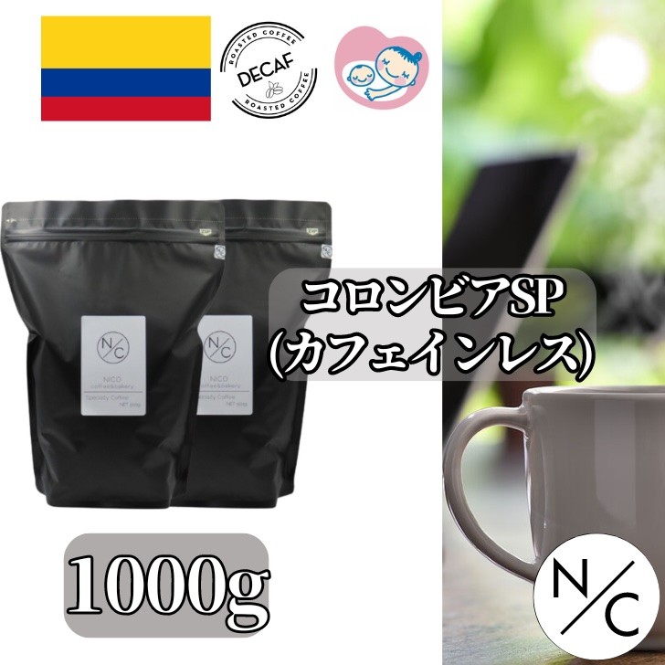 
                  コロンビア スプレモ カフェインレス 中深煎り 500g ×2 豆 ｜ コーヒー豆 レギュラーコーヒー コーヒー 珈琲 おうちカフェ 朝の一杯 食後の一杯 カフェタイム ドリップ お茶の時間 コーヒータイム 自宅で楽しむ 飲み物 群馬県 館林市
                
