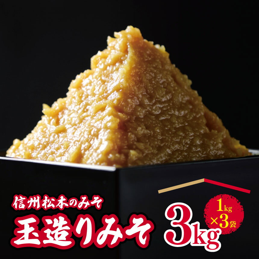 【ふるさと納税】玉造りみそ 3kg　｜ふるさと納税 松本市 味噌 みそ ミソ 国産原料 発酵 食品 調味料 加工品 創業 大正14年 老舗 醸造元 長野県 手造り