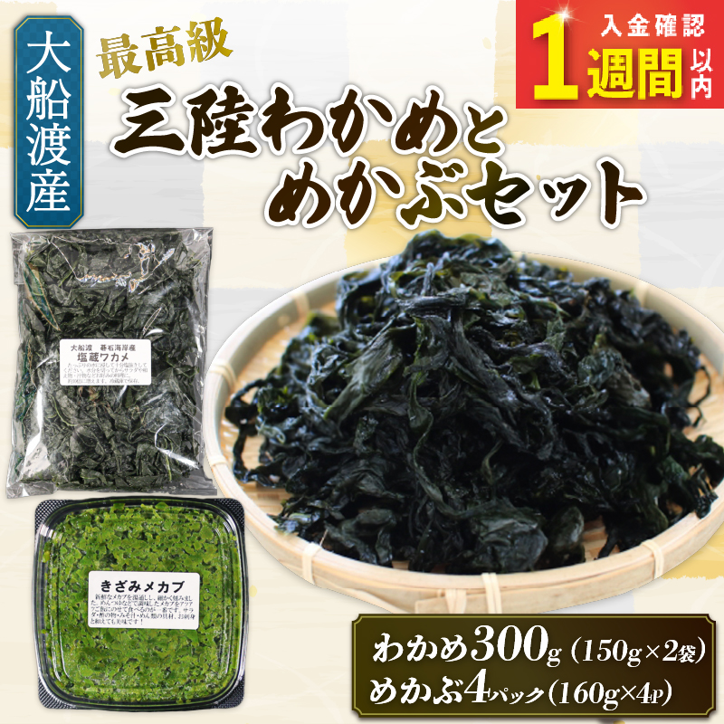 【スピード発送】 めかぶセット 塩蔵 わかめ 300g (150g×2袋) きざみめかぶ640g (160g×4) 海鮮 海藻 わかめ ワカメ 魚貝類 魚介類 みそ汁 スープ 酢の物 小分け 三陸産 岩手県 大船渡市 [shitabo014]