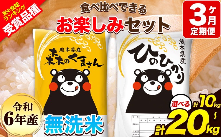 【3ヶ月定期便】令和6年産 無洗米 ひのひかり 森のくまさん 10kg 20kg 《お申し込み月の翌月から出荷開始》 高レビュー 熊本県産 無洗米 白米 精米 ひの 米 こめ ふるさとのうぜい ヒノヒカリ コメ 熊本米ひのもり 食べ比べ 定期便---hm6tei_88500_10kg_mo3_gkt---