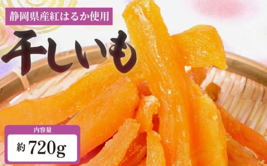 【干し芋】べにはるか 角いも 720g 干し芋 芋切り干し さつまいも 和菓子 薩摩芋 べにはるか 紅はるか サツマイモ お菓子 おやつ スイーツ 野菜 自然食品 芋切り干し 甘み おやつ 小分け 選べる 容量 送料無料 お取り寄せ お取り寄せグルメ 岡グルメ 人気 おすすめ お土産 ギフト 贈答用 あっくん 静岡県 牧之原市