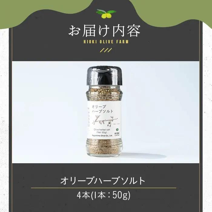 No.1262-D オリーブハーブソルト (50g×4本) オリーブ オリーブ葉 ソルト ハーブソルト 塩 岩塩 セット 詰め合わせ 詰合せ 調味料 箱入り ギフト 贈答 プレゼント 調味料 【鹿児島