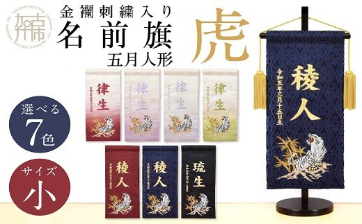 
【金襴刺繍入り】五月人形用 名前旗(小)虎柄《お祝い 刺しゅう入り 名前札 贈り物 名前旗 正月 五月人形 七五三》【2404M03906】
