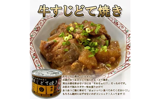 牛すじどて焼き缶詰　10缶