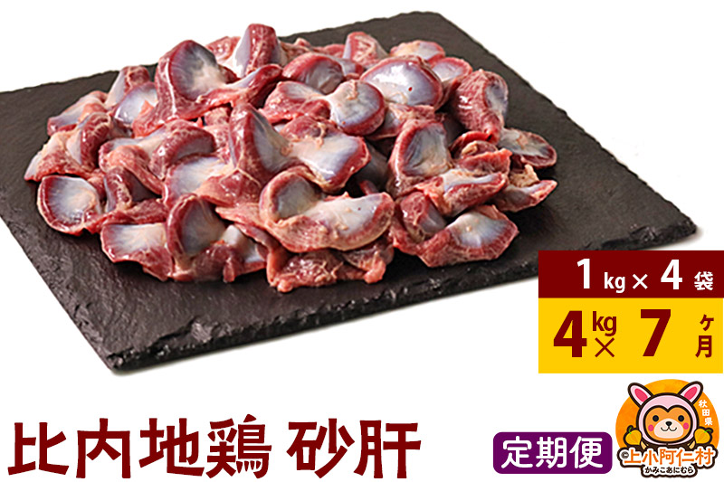 【定期便7ヶ月】比内地鶏 砂肝 4kg(1kg×4袋) 4kg 国産 冷凍 鶏肉 鳥肉 とり肉 すなぎも