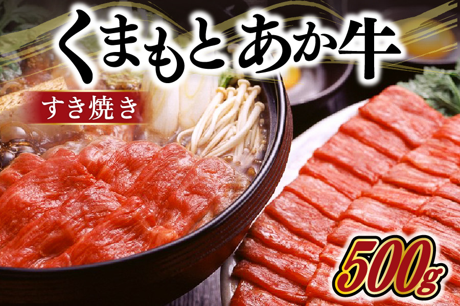 
            【出荷月指定あり】熊本県産ＧＩ認証取得 くまもとあか牛（すき焼き用５００ｇ） 熊本県産 あか牛 すき焼き用 500g くまもとあか牛 GI認証取得 国産牛 牛 牛肉 肉 和牛 赤身 すき焼き しゃぶしゃぶ 鍋 ギフト 贈答用 熊本 阿蘇 南小国町 送料無料 《 出荷月指定 》
          