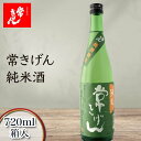 【ふるさと納税】常きげん 純米酒 720ml 箱入 国産 日本酒 純米 ご当地 地酒 酒 アルコール 鹿野酒造 贈り物 ギフト F6P-1385